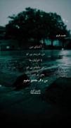 بهاش بخوانید ۱۲۳در سکوت شهر خانه زد فریاد ♥️