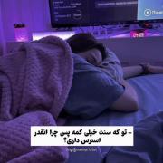 از استرس‌ ، خسته‌ی ، خسته ام !