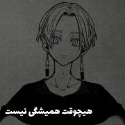 میگن دوستیا همیشگی هستن پس چرا....‌‌...