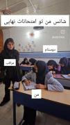 شانس من در امتحانات نهایی 😂😂
