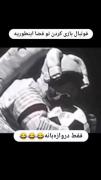 فوتبال در فضا🤌🏻😂..........!