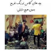 بچه ها کلاس تو زنگ تفریح بدون دلیل🤣