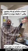 وضعیت اعصاب مادر ها تو ماه رمضون 