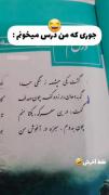 درس خوندن من😂😂..............