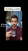 وضعیت معده در ماه رمضان😂😂😂 