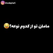 مامان تو کدومه...:)))🤣🤣🤣قطعا میدونم کدومو میگین🤣
