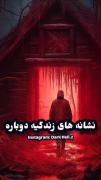 نشانه هایی که ثابت میکنن تناسخ وجود داره: 