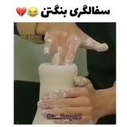 هعی خدا این زندگی دیگه به درد موندن نمیخوره🤣