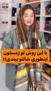 ‌‌‌‌‌‌‌‌‌‌‌آموزش بستن شال‌‌‌‌‌‌‌