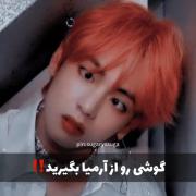 کیپاپ طنز /گوشیو از ارمیا بگیرید😂👏🏻