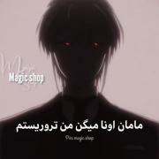 اونا میگن من تروریستم ........