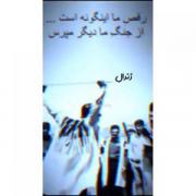 رقص ما اینگونه است از جنگ ما دیگر نپرس💪⛓️⚔️