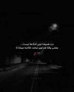 درد‌همیشه‌تویِ‌اشک‌ها‌نیست‌‌‌‌‌