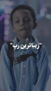 زیباترین رپی که تا الان دیدم...
