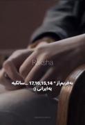 چهار ثانیه از زندگی ما ... ‌