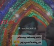 دایی بودن باحاله 😂 