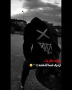 غم ما آنقدر بزرگه که به درک شما نیاز ندارد:))