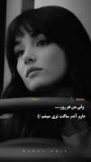 ولی من هر روز دارم ادم ساکت تری میشم..!