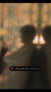 تو شدی همه دارو ندارم برای همیشهM✨