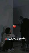 تنهایی عادتمون شده است دیگر هعی