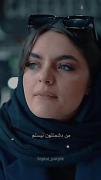من نصف عمرم جنگیدم تا به آدمایی دورم ثابت کنم....