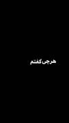 رفت؟!!!!!!!!!!:)))))💔💔💔🥀🥀