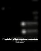 شما هم دلتون واسه رفیقای قدیمیتون تنگه؟🖤