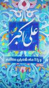 میلاد حضرت علی اکبر.....😍👏🌷