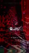 ای شه شاهان، ای سلطان کربلا، حسین(ع)🤚