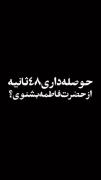 ایتها الصدیقة الشهیدة یا زهرا(س)🤚