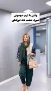وقتی بالباس مهمونی میری دندونپزشکی: