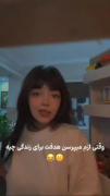 وقتی ازم میپرسن هدفت برا زندگی چیه