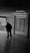 بی انصاف نباشید ،بابی انصافی تون قبلی میشکنه