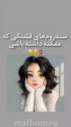 سندروم های قشنگی که ممکنه داشته باشی