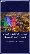 گوزل وطنیم آذربایجان :)))))))))))