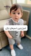 اسم های ترکی اصیل و جذاب❤️ .