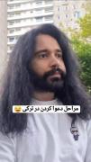 مراحل دعوا تو ترکی 😁😂😂..........