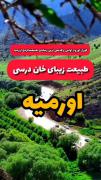 اینجا آذربایجان اورمیه خان درسی :)🫀