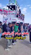 رقص جلمان مردم آذربایجان در اورمیه ❤️🤘