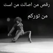 این فقط یه رقص نیست این نشان دهنده یک اصالت هس 🤘🐺