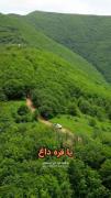 جنگل زیبایی آذربایجان 🤌❤️ .