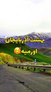 آذربایجان همه جاش بهشته 