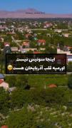 اینجا سویس نیست اینجا اورمیه قلب آذربایجانه ❤️