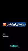 سینانداش (سنندج) 