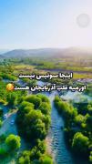 اینجا اورمیه قلب آذربایجان ❤️🤍