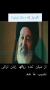 ما مثل بعضی ها از زبون خودمون خجالت نمیکشیم هیچ افتخار هم میکنیم