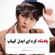 تولدددددد پادشاه ایدل ها مبارک🐾🌑🖤