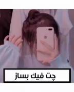 اینطوری چت فیک بسازیدددددددد 😂