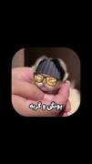 یونگی و گربع....................