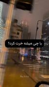 من با کنسرت بی تی اس ......‌‌‌‌‌